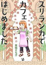 スリランカでカフェはじめました ～日本の常識は現地の非常識！？～