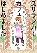 スリランカでカフェはじめました ～日本の常識は現地の非常識！？～