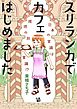 スリランカでカフェはじめました ～日本の常識は現地の非常識！？～