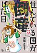 住んでいる国が倒産した日
