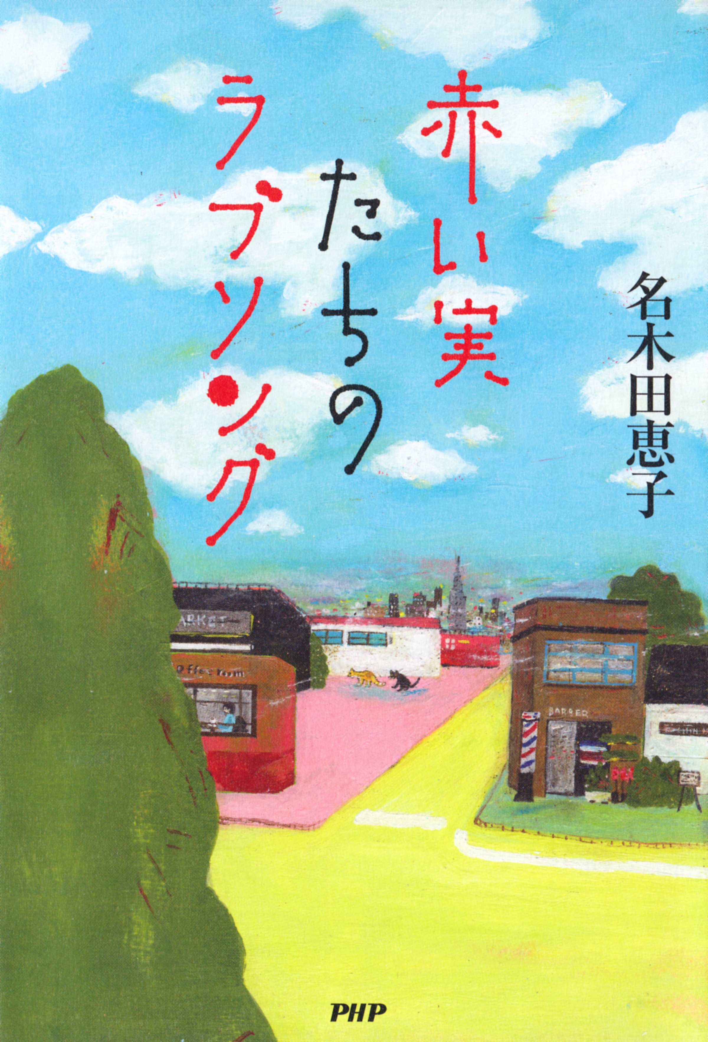 赤い実たちのラブソング 名木田恵子 漫画 無料試し読みなら 電子書籍ストア ブックライブ