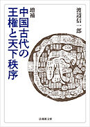 増補 中国古代の王権と天下秩序
