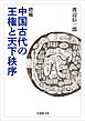 増補 中国古代の王権と天下秩序