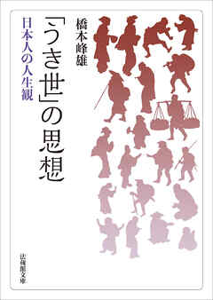 「うき世」の思想―日本人の人生観―