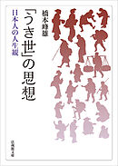 「うき世」の思想―日本人の人生観―