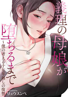 義理の母娘が堕ちるまで～僕の考える十七年越しの復讐【タテヨミ】８