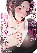 義理の母娘が堕ちるまで～僕の考える十七年越しの復讐【タテヨミ】１０