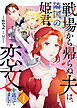 戦場から帰らぬ夫は、隣国の姫君に恋文を送っていました　１