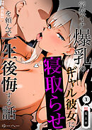 学校イチ爆乳のギャル彼女に寝取らせを頼んで一生後悔する話①(単話)【黒海苔版】