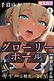 グローリーホール～黒ギャルと秘密の個室～①(単話)【棒消し修正版】