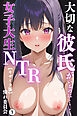 大切な彼氏がいるのに・・・～女子大生NTR～①(単話)【モザイク版】