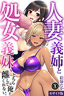 人妻義姉と処女義妹、どちらも俺を離してくれない。①(単話)【モザイク版】