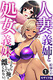 人妻義姉と処女義妹、どちらも俺を離してくれない。①(単話)【モザイク版】