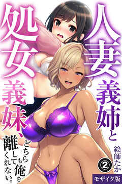 人妻義姉と処女義妹、どちらも俺を離してくれない。②(単話)【モザイク版】