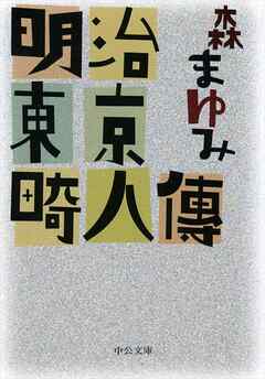 明治東京畸人傳