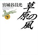 草原の風（下）
