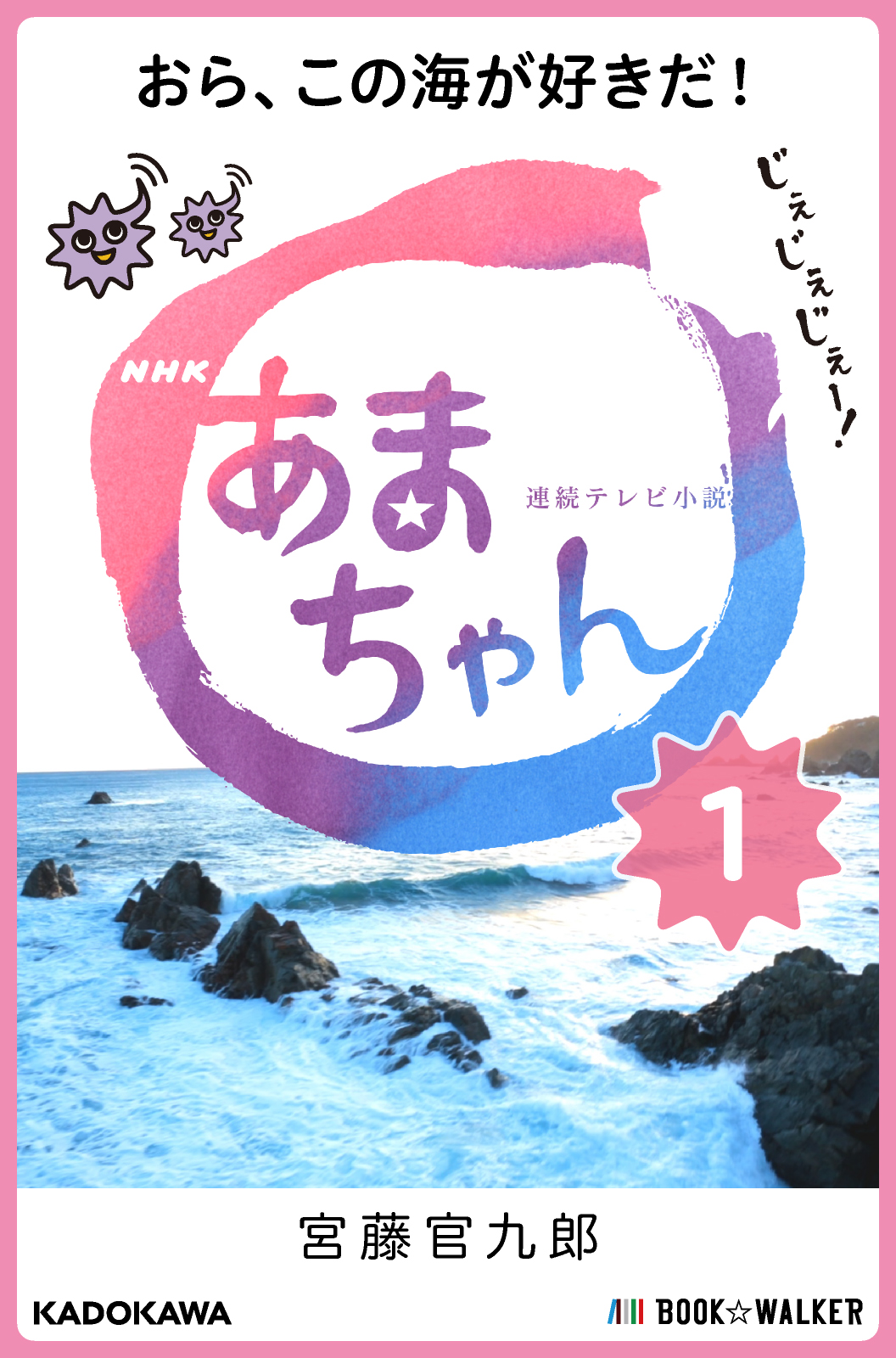 NHK連続テレビ小説　あまちゃん　1　おら、この海が好きだ！ | ブックライブ