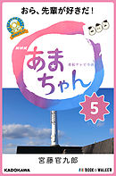 NHK連続テレビ小説　あまちゃん　5　おら、先輩が好きだ！