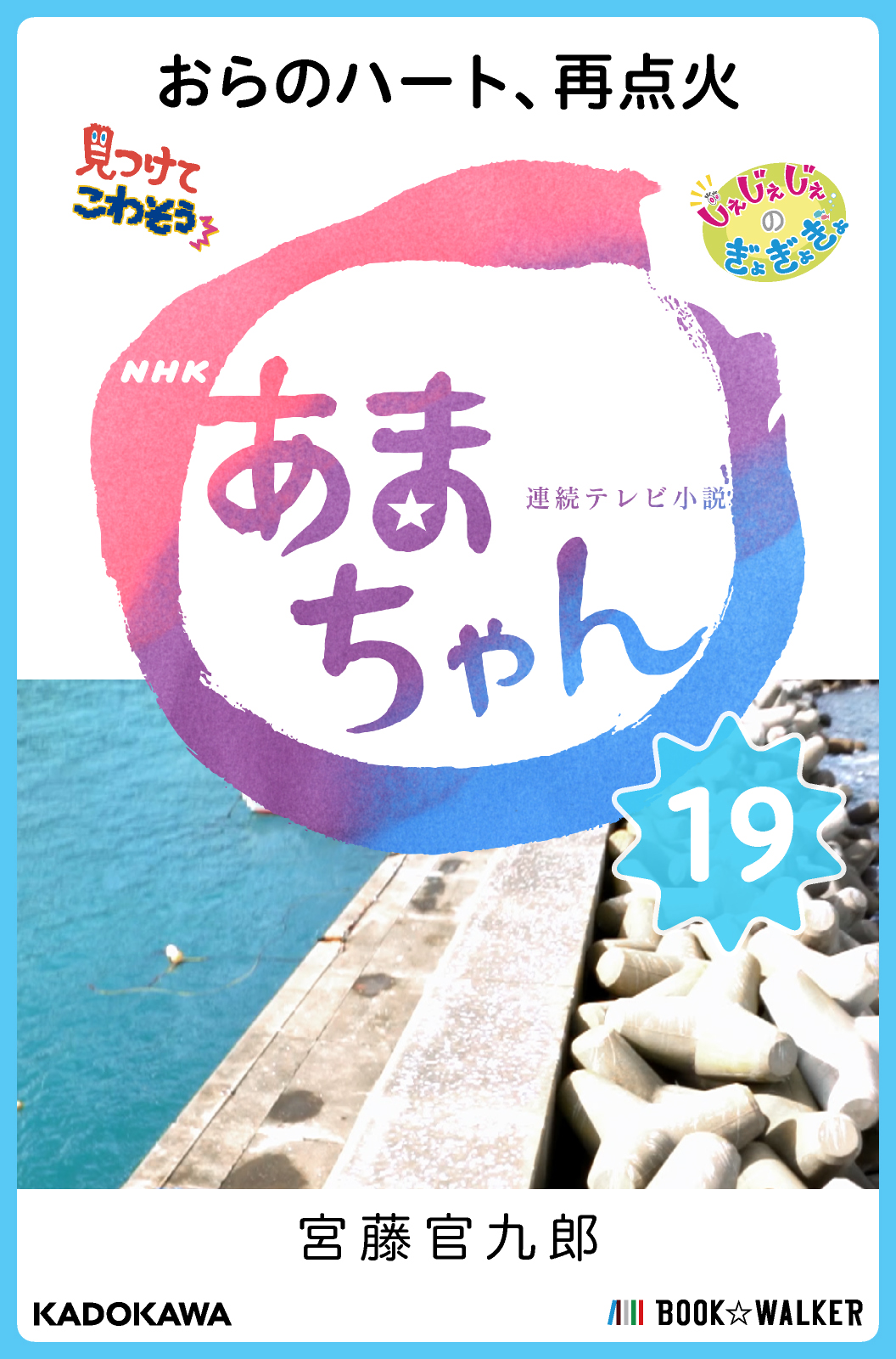 Nhk連続テレビ小説 あまちゃん 19 おらのハート 再点火 漫画 無料試し読みなら 電子書籍ストア ブックライブ