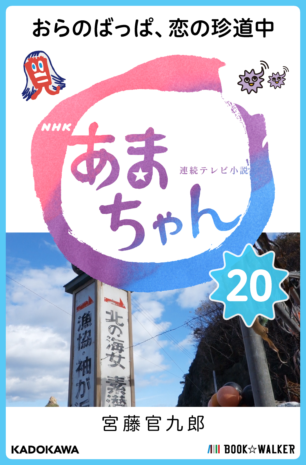 Nhk連続テレビ小説 あまちゃん おらのばっぱ 恋の珍道中 漫画 無料試し読みなら 電子書籍ストア ブックライブ