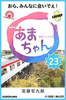 NHK連続テレビ小説　あまちゃん　23　おら、みんなに会いでぇ！