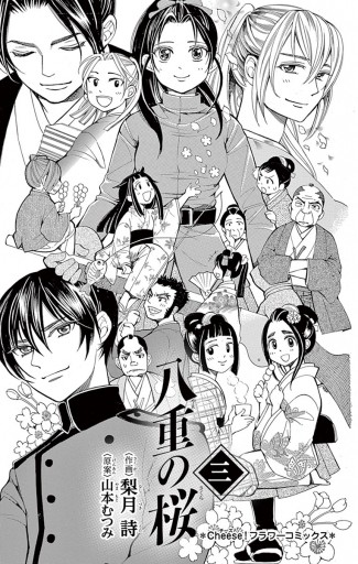 【中古】 八重の桜 ３/小学館/梨月詩 八重の桜 3（完結・最終巻） - 梨月詩/山本むつみ - 少女マンガ