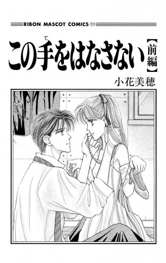 この手をはなさない 前編 - 小花美穂 - 漫画・ラノベ（小説）・無料