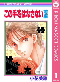 この手をはなさない 前編 漫画 無料試し読みなら 電子書籍ストア ブックライブ