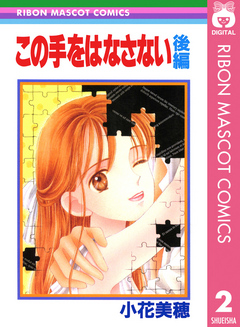 この手をはなさない 後編 最新刊 漫画 無料試し読みなら 電子書籍ストア ブックライブ