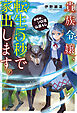 【期間限定　試し読み増量版】貴族令嬢、転生５秒で家出します。　目指せ、ソロ活山暮らし