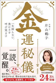 金運秘儀　一生困らない、豊かさを呼び覚ます