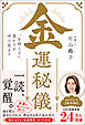 金運秘儀　一生困らない、豊かさを呼び覚ます