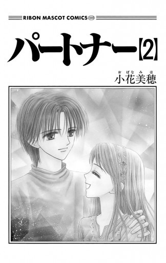 パートナー 2 小花美穂 漫画 無料試し読みなら 電子書籍ストア ブックライブ