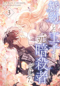 婚約した王子は元暗殺者でした【単行本版】 3巻