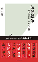 気候紛争～たった「2℃」が起こす戦争～