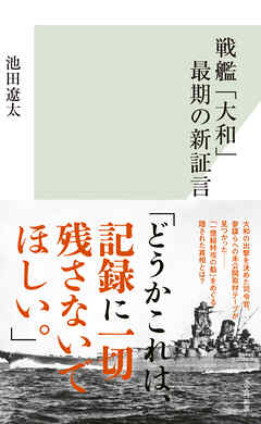戦艦「大和」最期の新証言