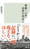 戦艦「大和」最期の新証言
