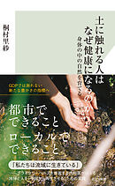 土に触れる人はなぜ健康になるのか～身体の中の自然を育てる～