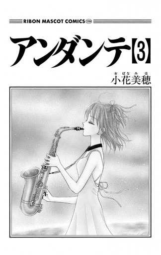 アンダンテ 3（最新刊） - 小花美穂 - 漫画・ラノベ（小説）・無料試し