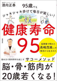 健康寿命９５　９５歳でもシャキシャキ歩けて毎日が楽しい！