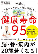 健康寿命９５　９５歳でもシャキシャキ歩けて毎日が楽しい！