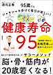 健康寿命９５　９５歳でもシャキシャキ歩けて毎日が楽しい！