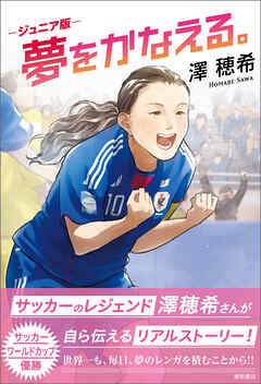 ジュニア版　夢をかなえる。