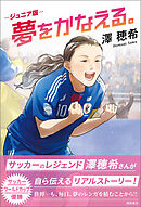 ジュニア版　夢をかなえる。