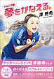 ジュニア版　夢をかなえる。