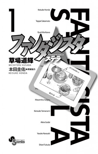 ファンタジスタ ステラ １ 漫画 無料試し読みなら 電子書籍ストア ブックライブ