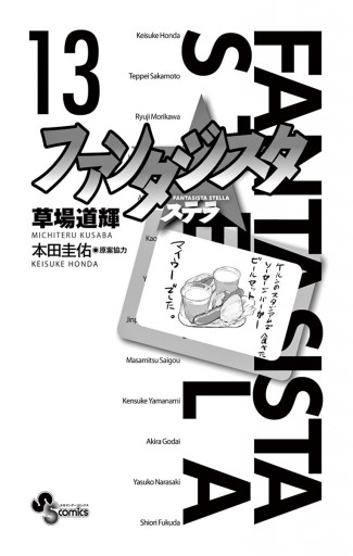 ファンタジスタ ステラ １３ 草場道輝 本田圭佑 漫画 無料試し読みなら 電子書籍ストア ブックライブ