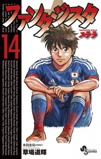ファンタジスタ ステラ 14 最新刊 漫画 無料試し読みなら 電子書籍ストア ブックライブ ファンタジスタ ステラ 14 最新刊 漫画 無料試し読みなら 電子書籍ストア ブックライブ