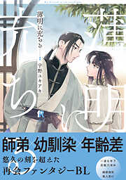 【期間限定　試し読み増量版】薄明に充ちる【単行本版】