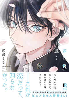 【期間限定　試し読み増量版】春に凪ぐ青【単行本版】（特典付き）
